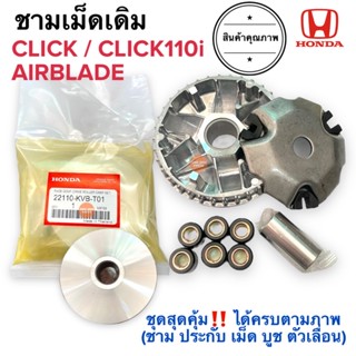 ชามครัชหน้าพร้อมเม็ด (ในชุดไม่มีชามใบพัด) CLICK / CLICK110i / AIRBLADE คลิก คลิกไอ แอร์เบรด ชามเม็ด ชามคลัทหน้า