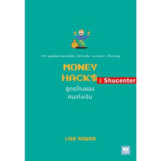 S MONEY HACKS สูตรโกงของคนเก่งเงิน