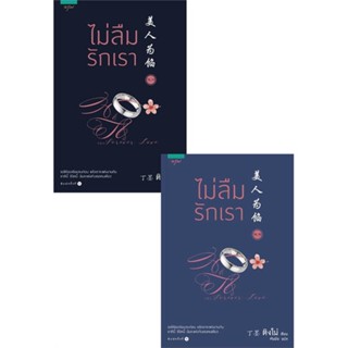 [พร้อมส่ง] หนังสือชุดไม่ลืมรักเรา 2 (2 เล่ม) (4 เล่มจบ)#นิยายโรแมนติกแปล,สนพ.อรุณ,ติงโม่ (Ding Mo)