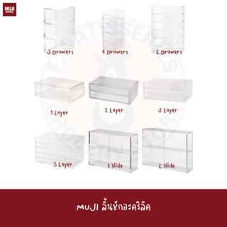 MUJI ลิ้นชัก อะคริลิค ตู้โชว์ บานเลื่อน drawer acrylic Sliding window