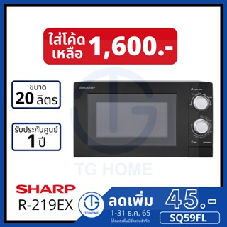 SHARP ไมโครเวฟ 20 ลิตร รุ่น R-219EX สีดำ