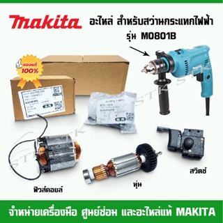 MAKITA อะไหล่ ทุ่น ฟิวส์คอยล์ สวิตช์ ของสว่านกระแทกไฟฟ้า รุ่น M0801B ของแท้