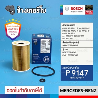 #BZ108 (P9147) BENZ เครื่อง M166 รุ่น A-Class A140, A190 (W168) / กรองน้ำมันเครื่อง BOSCH 1457429147