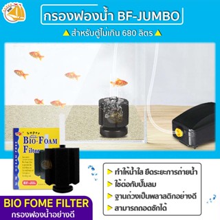 กรองฟองน้ำ Ocean Free Bio Foam Filter กรองฟองน้ำ BF-J-JUMBO ใช้ต่อกับปั๊มลม ช่วยกรองให้น้ำใส ช่วยดูดซับสิ่งสรกปรก