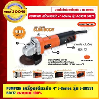 PUMPKIN เครื่องเจียรมือ 4" J-Series รุ่น J-G9531 50177 แท้ 100% ร้านเป็นตัวแทนจำหน่ายโดยตรง