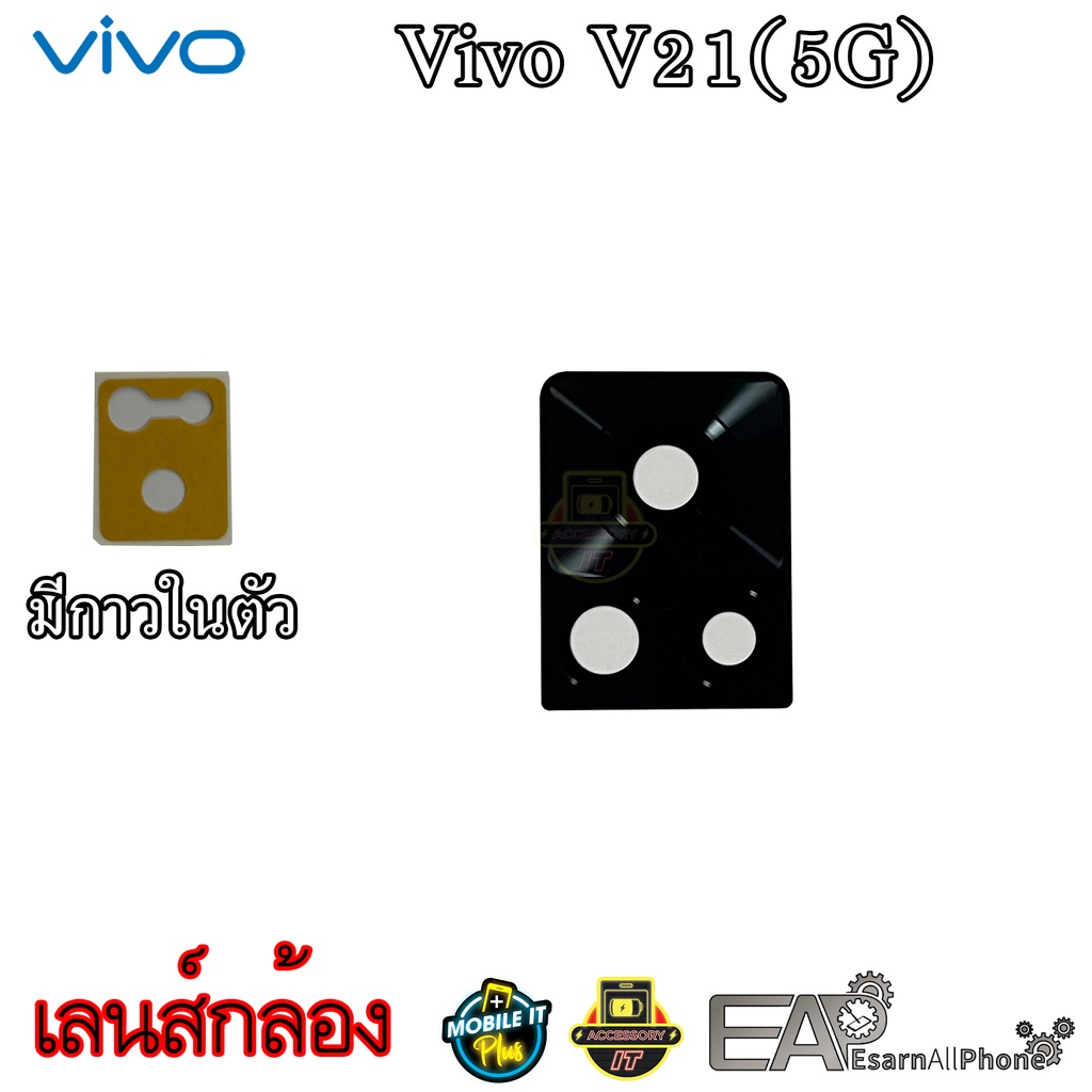 เลนส์กล้อง Vivo V21 5G (อะไหล่เลนส์กล้อง) มีพร้อมส่ง