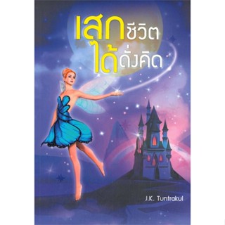 [พร้อมส่ง]หนังสือเสกชีวิตได้ดั่งคิด#การพัฒนาตนเอง,J.K.Tuntrakul,สนพ.เนติกุลการพิมพ์