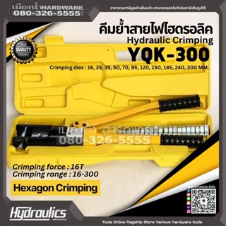 คีมย้ำสายไฟ ไฮดรอลิค YQK-300 16 ตัน