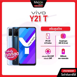 Vivo Y21T (6/128GB) มือถือ วีโว่ เครื่องใหม่ ศูนย์ไทย ออกใบกำกับภาษีได้ จอใหญ่ แบตเยอะ vivoy21 vivoy21t y 21 t