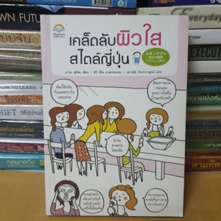 หนังสือเคล็ดลับผิวใสสไตล์ญี่ปุ่น(หนังสือมือสองตำหนิมีรอยถลอกมุมปก)