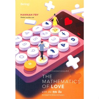 [พร้อมส่ง]หนังสือThe Mathematics of Love บวก ลบ คุณ ฉันฯ#การพัฒนาตนเอง,ฮันนาห์ ฟราย (Hannah Fry),สนพ.Be(ing) (บีอิ้ง)