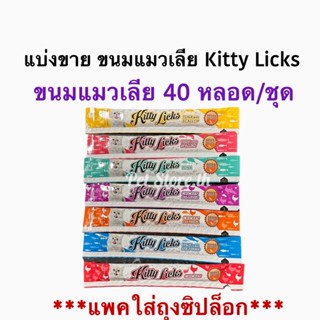 แบ่งขาย Kitty Licks(คิตตี้ ลิค)ขนมแมวเลีย รสทูน่ากับแซลมอน 40 หลอด *ร้านแพคใส่ถุงซิป*