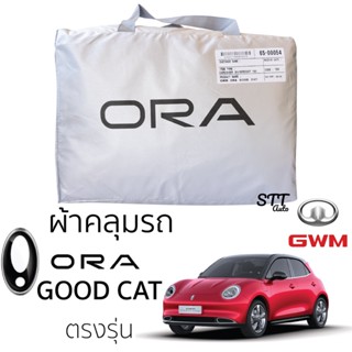 ผ้าคลุมรถ ORA GOOD CAT ตรงรุ่น ผ้า Silver Coat ทนแดด GWM ora good cat ออร่า กู๊ดแคท เนือผ้าไม่ละลาย ผ้าคลุมรถ