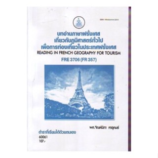 FRE3706 (FR357) 60061 บทอ่านภาษาฝรั่งเศสเกี่ยวกับภูมิศาสตร์ทั่วไปเพื่อการท่องเที่ยวในประเทศฝรั่งเศส