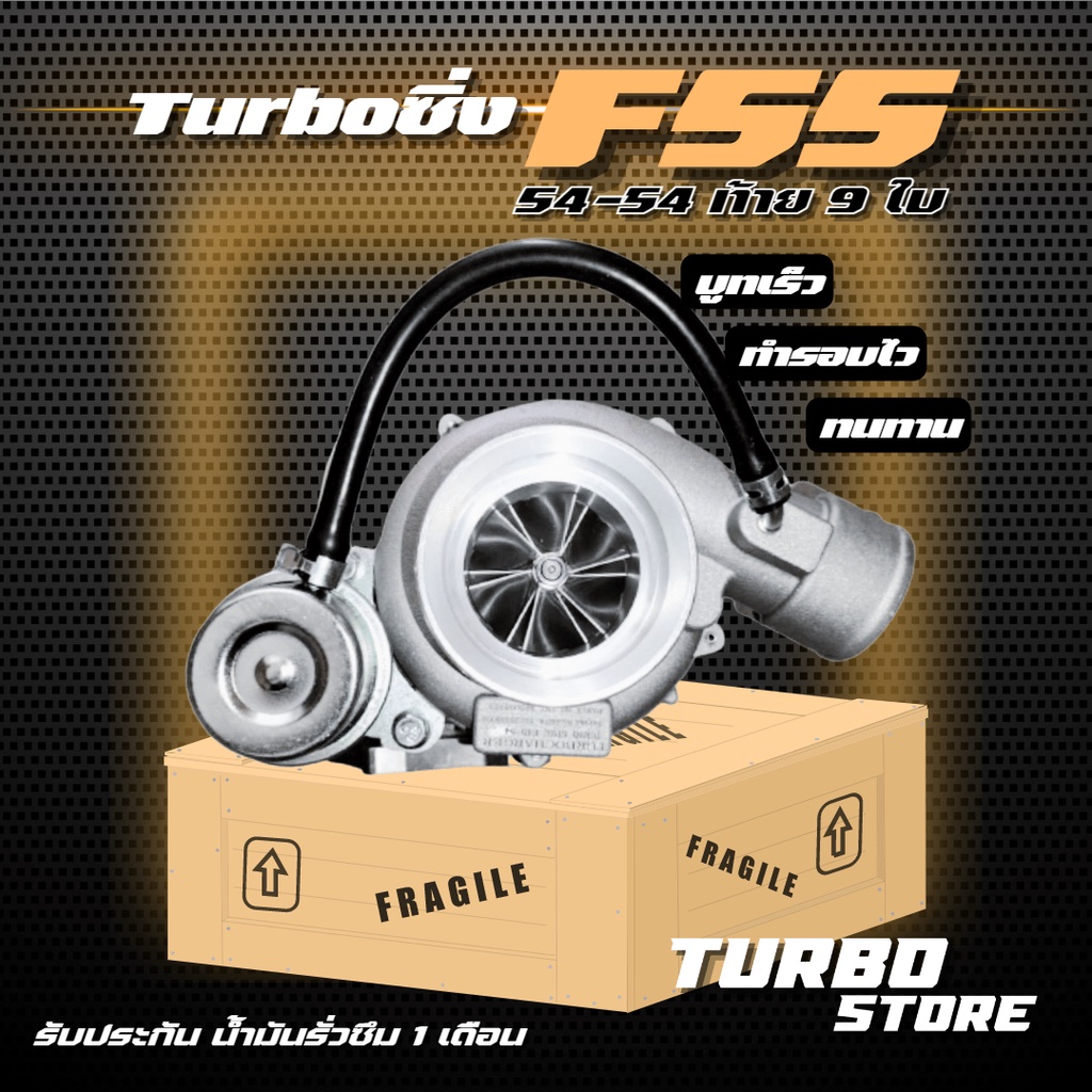 เทอร์โบ Turbo รุ่นF55 54-54 ใบท้าย9 ถึกทนกว่ารุ่นธรรมดา