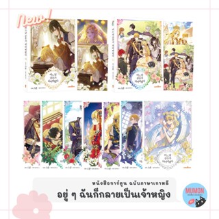 [•พร้อมส่ง•] อยู่ๆฉันก็กลายเป็นเจ้าหญิง (9 เล่มจบ) หนังสือการ์ตูน ฉบับภาษาเกาหลี - who made me a princess korean ver.