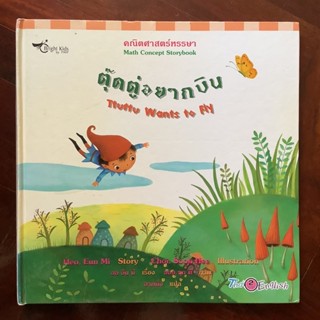หนังสือนิทานภาพ ชุดคณิตศาสตร์หรรษา (Math Concept Story) เรื่อง ตุ๊ดตู่อยากบิน (สองภาษา)