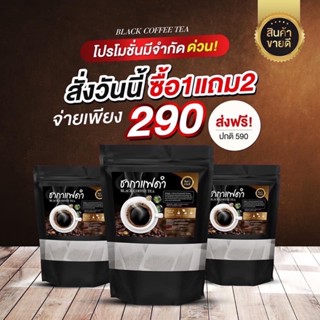 ☘️[ส่งฟรี /โปร 1 แถม 2]☘️ชากาแฟดำ สูตรคุมอาหาร ลดหิว บรรจุ 20 ซอง ชา กาแฟ กาแฟดำ