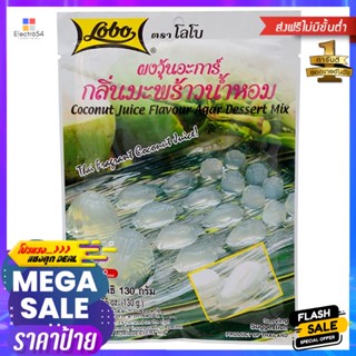 โลโบผงวุ้นอะการ์กลิ่นมะพร้าวน้ำหอม 130กรัม Lobo Agar Jelly Powder Coconut Flavor 130g.