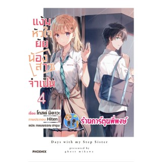 นิยาย แง้มหัวใจยัยน้องสาวจำเป็น เล่ม 4 หนังสือ นิยาย ไลฟ์โนเวล แง้มหัวใจ ยัยน้องสาว น้องสาว ph พี่พงษ์ 6/1/66