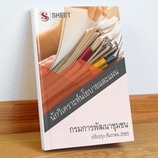 แนวข้อสอบ นักวิเคราะห์นโยบายและแผน กรมการพัฒนาชุมชน ธันวาคม 2565