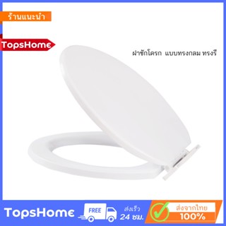 TopsHome ฝาชักโครก  แบบทรงกลม​ ทรงรี สีขาว ฝารองนั่ง ฝารองนั่งชักโครก ฝาสุขภัฑณ์ CT-1200