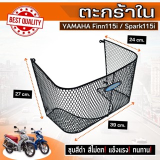 ตะกร้าในมอเตอร์ไซค์ รุ่น yamaha spark115i / yamaha finn115i