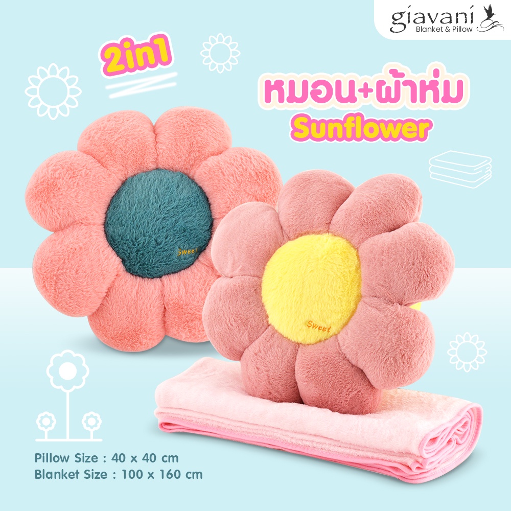 [ซื้อ1แถม1] หมอนผ้าห่มซันฟลาวเวอร์  หมอนตุ๊กตา ผ้าห่ม หมอนผ้าห่ม 📢กดสั่ง 1ออเดอร์ต่อ 50 ชุด [ส่งฟรี]
