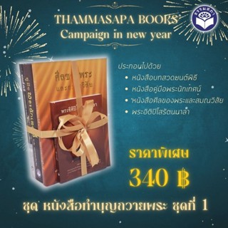 ชุด หนังสือทำบุญถวายพระ ชุดที่ 1