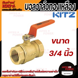 KITZ บอลวาล์ว ทองเหลือง  รุ่น T ขนาด 3/4 นิ้ว บอลวาล์วทองเหลือง