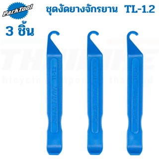 ชุดงัดยางจักรยาน Park Tool TL-1.2 Tire Lever Set for Bicycle Tires