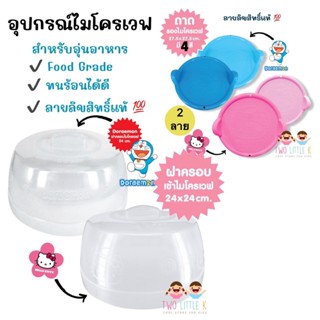 ฝาครอบ ถาดรองไมโครเวฟ Food Grade ลายลิขสิทธิ์แท้ 100% Hello Kitty และ Doraemon