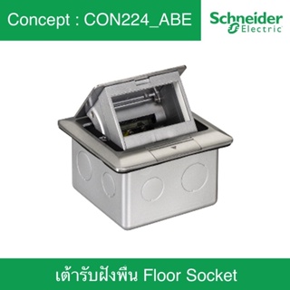 Schneider Concept เต้ารับฝังพื้น Floor Socket popup รุ่น CON224_ABE