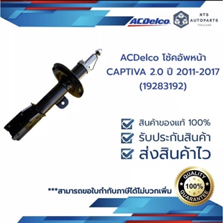 โช๊คอัพหน้า LH เชฟ CAPTIVA 2.0 11-17 42502717__แท้ACDelco (19283192)