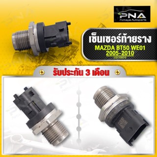 เซ็นเซอร์ท้ายราง MAZDA BT50 WE01 05-10 ยี่ห้อ BOSCH ใหม่แท้ รับประกัน3 เดือน( 0281006018)