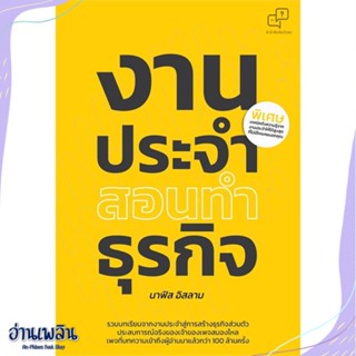 หนังสือ งานประจำสอนทำธุรกิจ สนพ.อะไรเอ่ย หนังสือการบริหาร/การจัดการ #อ่านเพลิน