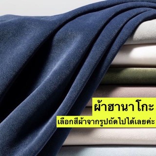 ผ้าฮานาโกะ Hanako fabric(แจ้งสีทางแชท หรือหมายเหตุได้เลยค่ะ)