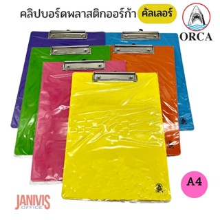 ORCA คลิปบอร์ดพลาสติกออร์ก้า A4 (คัลเลอร์)