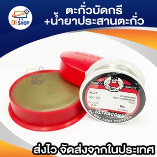 ULTRACORE Lead Soldering+FUSE ตะกั่วบัดกรี 1.2 มม. x 2 เมตร+น้ำยาสมานตะกั่ว(1 ม้วน)