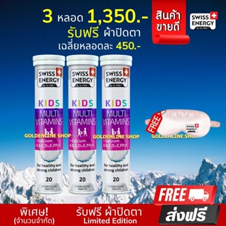 🔥ส่งฟรี Swiss Energy Kids Calcium+Multivitamins (3 ฟรีผ้าปิดตา) วิตามินเม็ดฟู่ อาหารเสริมสำหรับเด็ก เพิ่มความสูง เร่งสูง