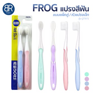 FROG Toothbrush รุ่นQT971 แปรงสีฟันแบบแพ็คคู่ 2 ชิ้น/แพ็ค ขนหนานุ่มหัวแปรงเล็ก เข้าซอกได้ลึก จับถนัดมือ สีสวย น่าใช้