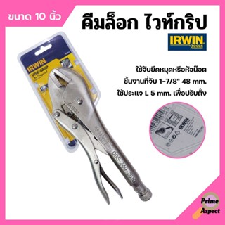 VISE-GRIP (IRWIN) คีมล็อคไวท์กริป USA 10" 10R 🎊🎉