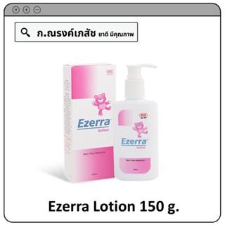 Ezerra Lotion (more moisturise) โลชั่นหลังอาบน้ำ บำรุงผิวหน้า ผิวกาย ปกป้องผิวให้มีความชุ่มชื้น 150 มล.