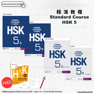 หนังสือและแบบฝึกหัด Standard Course HSK5 标准教程