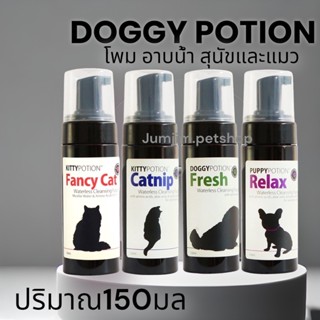 ส่งฟรี Doggy Potion Kitty potion (ด็อกกี้ โพชั่น) 150ml  โฟมอาบแห้งสุนัข โฟมอาบแห้งแมว  Cleansing Foam Doggy Potion