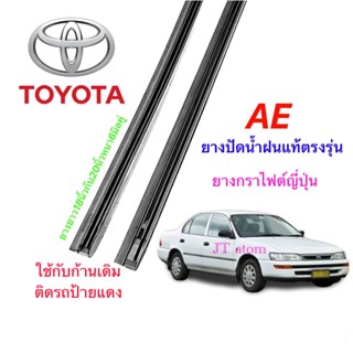 ยางปัดน้ำฝนแท้ตรงรุ่น TOYOTA Ae (ยาว18นิ้วกับ20นิ้วหนา6มิลคู่)