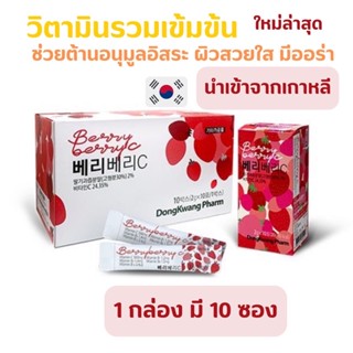 Berry Berry C 🍓🍒วิตามินซี เข้มข้น สุดพรีเมี่ยม 🇰🇷 จำหน่ายเฉพาะในร้านยาชั้นนำ นำเข้าจากเกาหลี