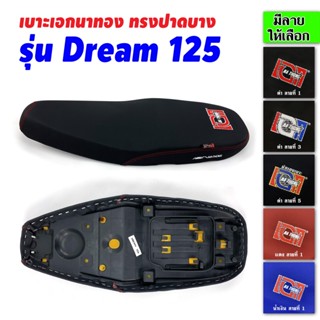 เบาะเอกนาทอง เบาะDream125  เบาะดรีม125 เบาะDream 125 เบาะมอเตอร์ไซค์ เบาะรถมอเตอร์ไซค์ เบาะเอก เบาะปาด