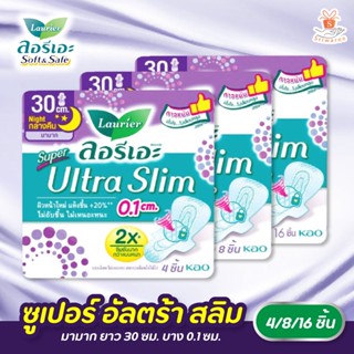 Laurier ลอรีเอะ ซูเปอร์อัลตร้าสลิม กลางคืน30 ซม. 4/8/16 ชิ้น (1ห่อ) Laurier SuperUltraSlim ผ้าอนามัย,แบบาง 0.1 วันมามาก✨