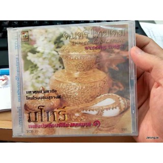 cd ดนตรีไทยเดิม มโหรี บรรเลงมโหรี เพลงประกอบพิธีมงคลสมรส ชุด 1 TCD 11 audio cd นกแก้ว วิวาห์พระสมุทร